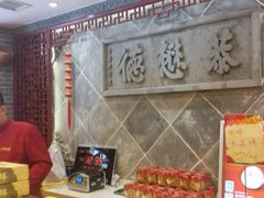 -德懋恭(西大街店)