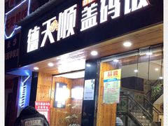 门面-德天顺盖码饭(人民西路店)