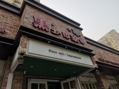 -黑土印象菜馆(三元桥店)
