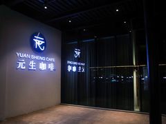 -元生咖啡(陶溪川店)