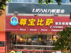 门面-尊宝比萨(黄泥磅店)