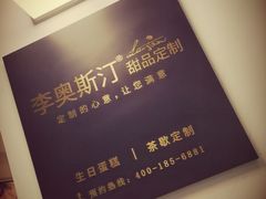 门面-李奥斯汀蛋糕商务茶歇·甜品台·企业活动团建(长寿路店)