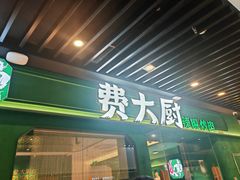 -费大厨辣椒炒肉(通州万达店)