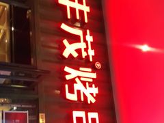 门面-丰茂烤串(金源店)