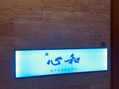 -鮨心和(外滩店)