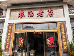 -农汤老店(顺联公园里店)