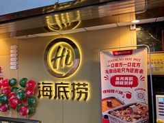 -海底捞火锅(宇飞大厦店)