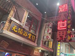 -李炮称盘麻辣烫(无锡荟聚店)