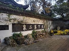 -惠山古镇·寄畅园