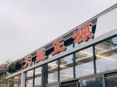 门面-天星正源火锅(地勘路店)