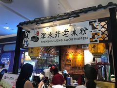 -深水井老冰粉(解放碑英利大融城店)
