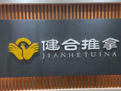 -健合堂中医养生·经络调理(天通苑旗舰店)