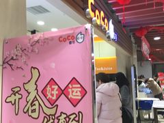 -CoCo都可(蓝村店)