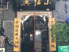 -小绍兴菜馆