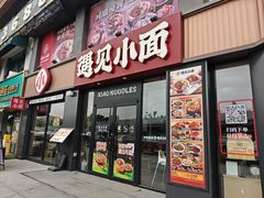 -遇见小面(洛溪新地店)