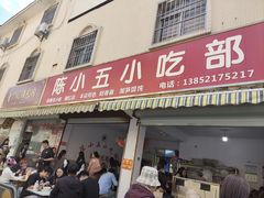 -陈小五小吃部