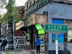 -老回回小吃(百万庄店)