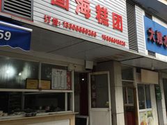 门面-固海糕团店