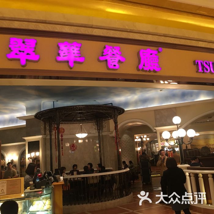 翠华餐厅图片-北京茶餐厅-大众点评网