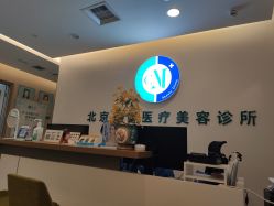 -北京楚诺医疗美容