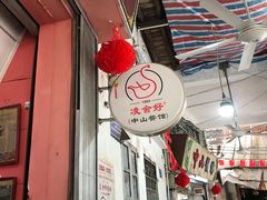 -凌舍好烧鹅(中山路店)
