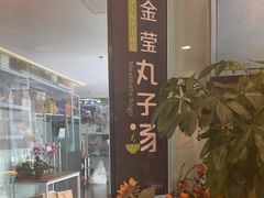 -金莹丸子汤清真(朝外SOHO店)