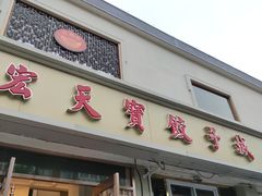 门面-宏天寶·北京烤鸭(宾馆西路2店)