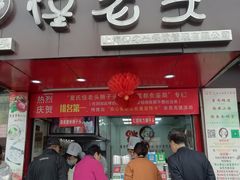 门面-夏氏怪老头·扬州狮子头(天山西路店)