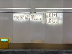 -守田肩颈·推拿SPA(颐豪旗舰店)