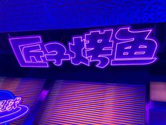 -匠子烤鱼(上邦百汇城店)