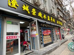 -澄城崇斌水盆羊肉(后宰门店)