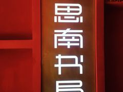 -思南书局(复兴中路店)