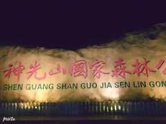 -神光山国家森林公园