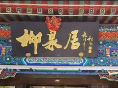 -柳泉居饭庄