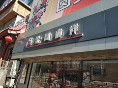 门面-金凤成祥(西罗园店)