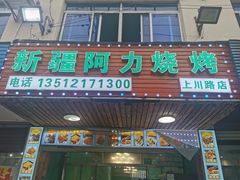 -新疆阿力烧烤