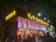 门面-长平老姿娘夜粥(平东一街店)