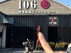 -106餐厅北京菜.烤鸭(百子湾店)