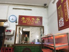 门面-李记牛杂店(建设一街店)