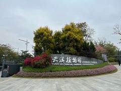 -云溪植物园