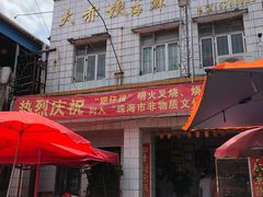 门面-大赤坎肥仔强烧味海鲜餐厅(大赤坎店)