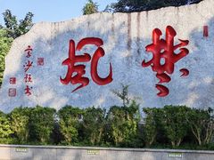 -岳麓山风景名胜区