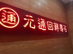-元通寿司(地标店)