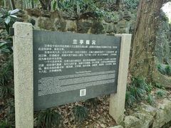 -兰亭风景区