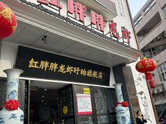 -红胖胖龙虾王·本地菜