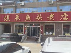 -雪湖煜辰鱼头老店(雪野湖店)
