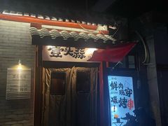 -壹头蒜烧烤小院儿