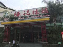 门面-椿记烧鹅(建干路店)