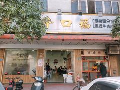 门面-福合埕牛口福·牛肉火锅·牛肉丸