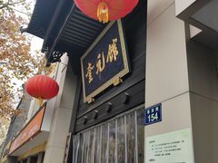 -奎元馆.百年奎元.非遗传承(西湖边的解放路店)